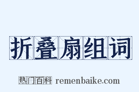 折叠扇组词是什么意思的图片